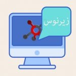 زیردسته اول